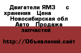 Двигатели ЯМЗ-238 с хранения › Цена ­ 320 000 - Новосибирская обл. Авто » Продажа запчастей   